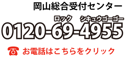 岡山総合受付センタ－　0120-69-4955